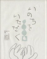 【中古】 いのちをいただく／内田美智子(著者)