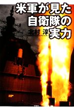 【中古】 米軍が見た自衛隊の実力／北村淳【著】