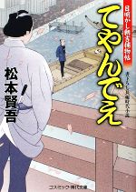 【中古】 てやんでえ 目明かし朝吉捕物帖 コスミック 時代文庫／松本賢吾【著】