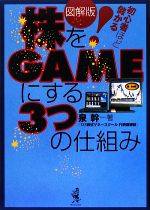 【中古】 図解版　株をGAMEにする3つの仕組み 初心者ほど儲かる／泉幹【著】