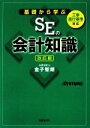 【中古】 基礎から学ぶSEの会計知識／金子智朗【著】，日経SYSTEMS【編】