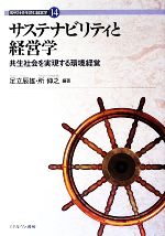 【中古】 サステナビリティと経営学 共生社会を実現する環境経営 現代社会を読む経営学14/足立辰雄,所伸之【編著】