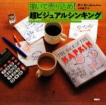 【中古】 描いて売り込め!超ビジュアルシンキング/ダンローム【著】,小川敏子【訳】