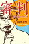 【中古】 審判/田代まさし【著】 605円