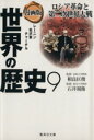 【中古】 漫画版 世界の歴史(9) ロシア革命と第二次世界大戦 レーニン 毛沢東 チャーチル 集英社文庫／相良匡俊,石井規衛