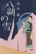 【中古】 八朔の雪 みをつくし料理帖 ハルキ文庫時代小説文庫／高田郁 著者 