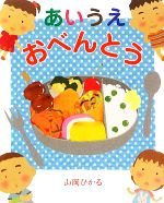 【中古】 あいうえおべんとう／山岡ひかる【作】