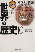 【中古】 漫画版　世界の歴史(10) パレスチナ問題と東西冷戦　ガンディー　ナセル　ホー・チ・ミン 集英社文庫／南舘千晶(著者),竹坂香利(著者),相良匡俊