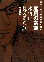 【中古】 雇用の常識「本当に見えるウソ」 数字で突く労働問題の核心／海老原嗣生...