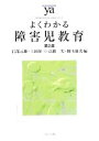 【中古】 よくわかる障害児教育　第2版　 やわらかアカデミズム・〈わかる〉シリーズ／石部元雄，上田征三，高橋実，柳本雄次【編】