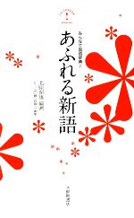 【中古】 あふれる新語(2) みんなで国語辞典／北原保雄【編著】，「もっと明鏡」委員会【編】