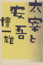 【中古】 太宰と安吾／檀一雄(著者)