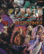 【中古】 アーケード 三国志大戦3 ステップアップガイド(2)／ホビージャパン