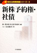 【中古】 新株予約権・社債 新・会