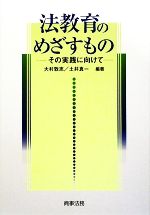 【中古】 法教育のめざすもの その実践に向けて／大村敦志，土井真一【編著】