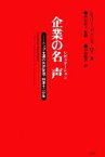 【中古】 企業の名声 トップ主導の名声管理・回復十二か条／レスリーゲインズ＝ロス【著】，西谷武夫【監修】，田村勝省【訳】