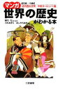 【中古】 マンガ世界の歴史がわかる本　「古代四大文明～中世ヨーロッパ」篇／綿引弘【責任監修】，小杉あきら，ほしのちあき【画】