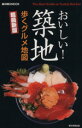 【中古】 おいしい築地!歩くグルメ地図 超最新版/朝日新聞出版(著者)