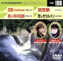 【中古】 花筏−Hanaikada−/赤い月の伝説/悲恋歌/悲しきカルメン/(カラオケ)