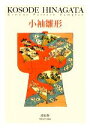 【中古】 小袖雛形 ビジュアル文庫/長崎巌【解説】