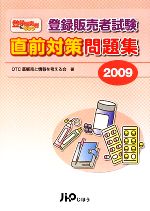 【中古】 登録販売者試験直前対策問題集(2009)／OTC薬販売と情報を考える会【著】