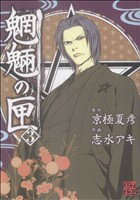 【中古】 魍魎の匣(3) 単行本C／志水アキ(著者)