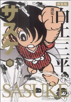 【中古】 サスケ（新装版）(1) 新装版 白土三平選集1／白土三平(著者)
