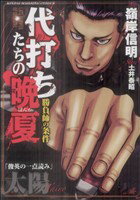 【中古】 代打ちたちの晩夏 近代麻雀C／嶺岸信明(著者)