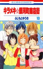 【中古】 キラメキ銀河町商店街(10) 花とゆめC/ふじもとゆうき(著者)