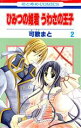 【中古】 ひみつの姫君 うわさの王子(2) 花とゆめC/可歌まと(著者)
