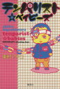 【中古】 テンパリスト☆ベイビーズ 愛蔵版/東村アキコ(著者)