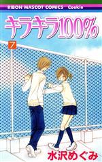 Gentosha Birz - 【中古】 キラキラ100％(7) りぼんマスコットC／水沢めぐみ(著者)