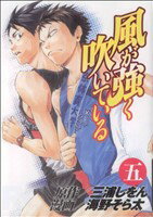 【中古】 風が強く吹いている(5) ヤングジャンプC／海野そら太(著者),三浦しをん（原作） 【中古】afb