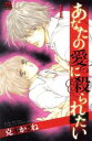 【中古】 あなたの愛に殺られたい(1) 恋愛MAXC/克本かさね(著者)