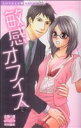 【中古】 敏感オフィス ミッシィC恋愛白書パステル/恋愛白書パステル特別(著者)