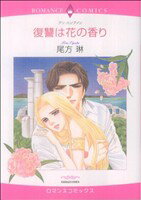 Belove Kc - 【中古】 復讐は花の香り エメラルドCロマンス／尾方琳(著者)