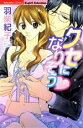 【中古】 クセになりそう Sgirl C/羽柴紀子(著者)