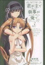 【中古】 君が主で執事が俺で(3) 角川Cエース/白猫参謀(著者)