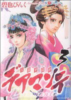 Shogakukan Flower C - 【中古】 デアマンテ〜天領華闘牌〜(3) バーズCガールズコレクション／碧也ぴんく(著者)