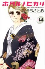 【中古】 ホタルノヒカリ(14) キスKC／ひうらさとる(著者)