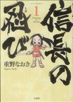 【中古】 信長の忍び(1) ジェッツC／重野なおき(著者) 【中古】afbのサムネイル