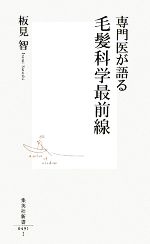 【中古】 専門医が語る毛髪科学最前線 集英社新書／板見智【著】