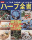 【中古】 ハーブ全書 改訂版 ハーブのあらゆる楽しみ方が満載! ブティック・ムックno.795/ブティック社(編者)