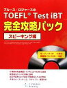 【中古】 ブルース・ロジャースのTOEFL　Test　iBT完全攻略パック　スピーキング編／ブルースロジャース【著】