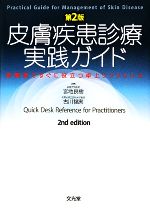 楽天市場】皮膚疾患診療実践ガイド（本・雑誌・コミック）の通販