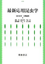 【中古】 最新応用昆虫学／田付貞洋(著者),河野義明(著者)