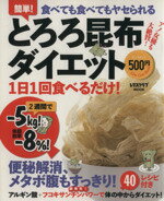 【中古】 とろろ昆布ダイエット／角川エス・エス・コミュニケーションズ