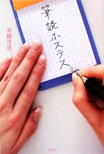 【中古】 筆談ホステス／斉藤里恵【著】