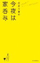 【中古】 行正り香の今夜は家呑み 今夜は帰って、ゆっくり一杯やりますか?/行正り香【著】