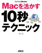 【中古】 Macを活かす10秒テクニック MacPeople　Books／栗原亮【著】
